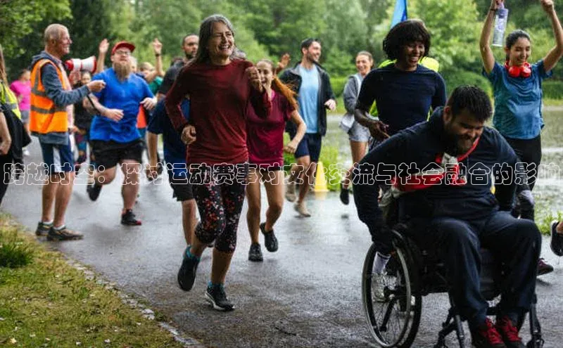 跨越时空：探讨运动赛事对文化交流与社会融合的影响