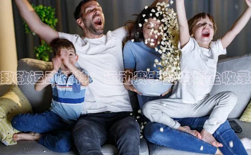 致敬运动精神：运动赛事签名墙全收录