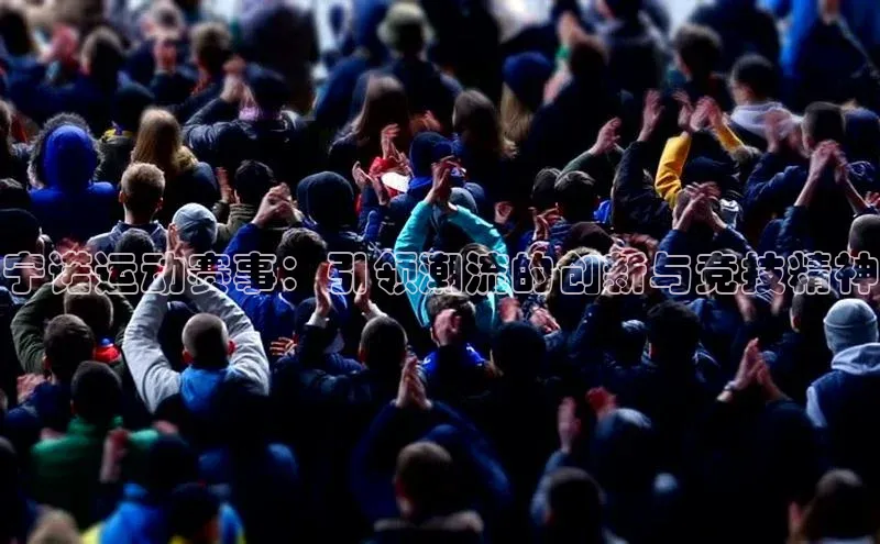 宁诺运动赛事：引领潮流的创新与竞技精神