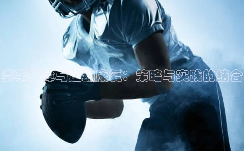 赛事保障与运动康复：策略与实践的结合